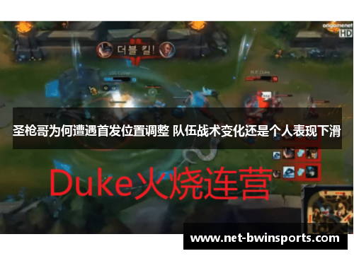 圣枪哥为何遭遇首发位置调整 队伍战术变化还是个人表现下滑