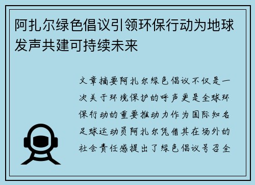阿扎尔绿色倡议引领环保行动为地球发声共建可持续未来