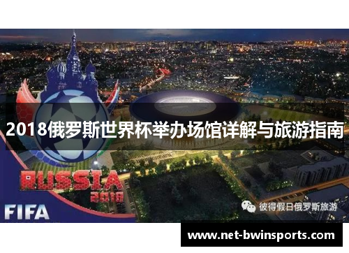 2018俄罗斯世界杯举办场馆详解与旅游指南