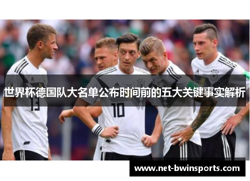 世界杯德国队大名单公布时间前的五大关键事实解析