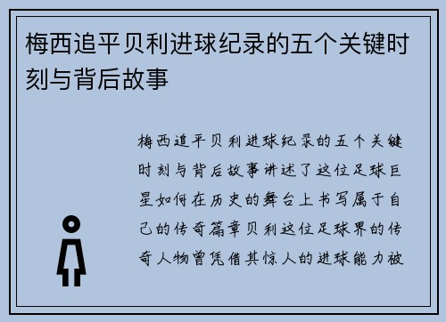 梅西追平贝利进球纪录的五个关键时刻与背后故事