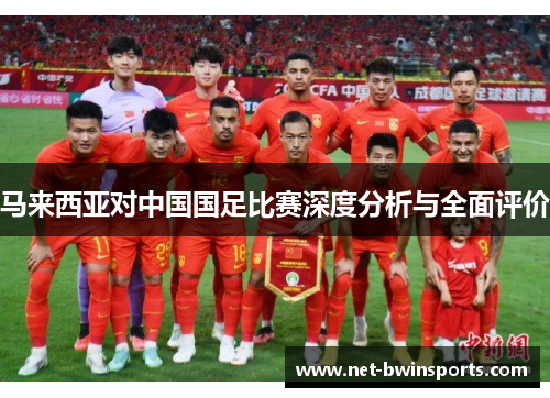 马来西亚对中国国足比赛深度分析与全面评价