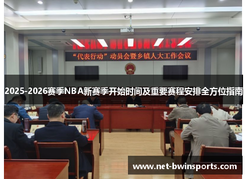 2025-2026赛季NBA新赛季开始时间及重要赛程安排全方位指南
