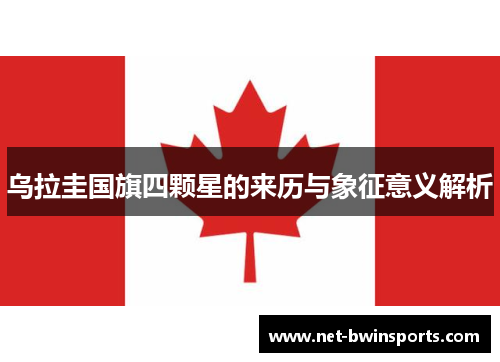 乌拉圭国旗四颗星的来历与象征意义解析
