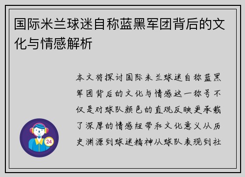国际米兰球迷自称蓝黑军团背后的文化与情感解析