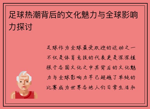 足球热潮背后的文化魅力与全球影响力探讨
