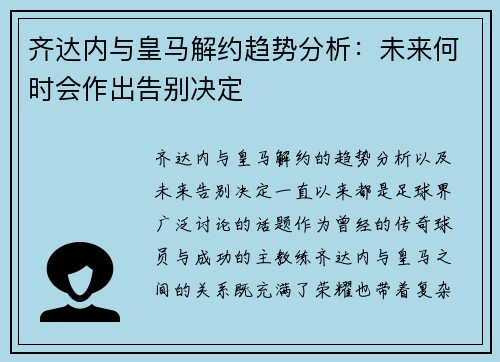 齐达内与皇马解约趋势分析：未来何时会作出告别决定