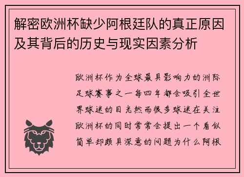 解密欧洲杯缺少阿根廷队的真正原因及其背后的历史与现实因素分析