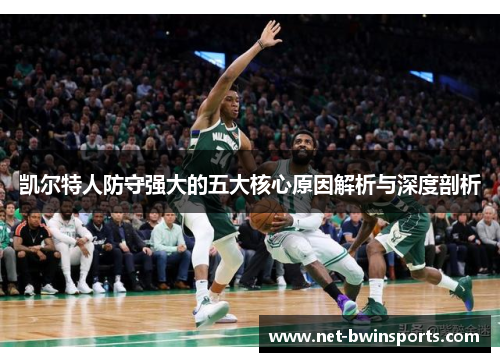 凯尔特人防守强大的五大核心原因解析与深度剖析